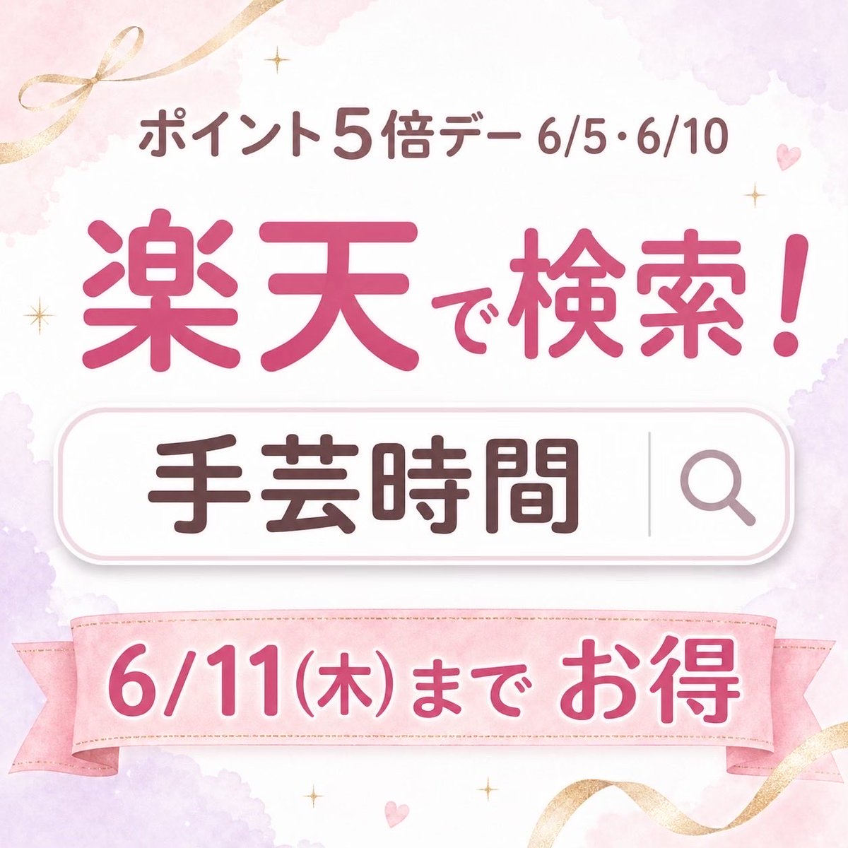 belsus2017's tweet photo. 手芸時間のダイヤモンドアートがお得に！楽天スーパーSALEまもなく開催✨

モール初ダイヤモンドアート専門店「手芸時間」から、お得なお知らせです。

📅 6/4(木)20:00 〜 6/11(木)1:59

＼ 手芸時間の特典は3つ ／

🕗 初日4時間限定！全品10%OFFクーポン
　6/4 20:00〜23:59だけの特別クーポンです

💎 人気5商品はSALE価格でずっと10%OFF
　花火・カラフルドリンクなど売れ筋がお得に

🧴 シーラー 最大400円OFFクーポン
　仕上げに欠かせないアイテムをまとめ買いのチャンス

さらに6/5・6/10はポイント5倍デー⭐

気になる作品は、今のうちにお気に入り登録＋通知ONがおすすめ🔔
開始と同時に、お得な価格でご購入いただけます。

🔍ご購入は楽天で「手芸時間」と検索！

#手芸時間 #ダイヤモンドアート #ダイヤモンドアートキット #ダイヤモンドアート初心者