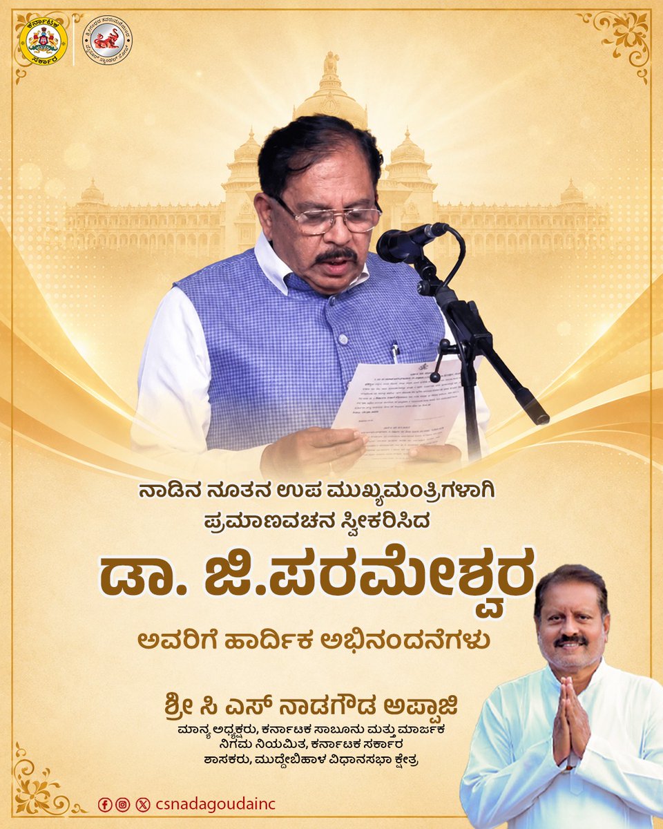 CSNadagoudaINC's tweet photo. ನಾಡಿನ ನೂತನ ಉಪ ಮುಖ್ಯಮಂತ್ರಿಗಳಾಗಿ ಪ್ರಮಾಣವಚನ ಸ್ವೀಕರಿಸಿದ ಡಾ. ಜಿ.ಪರಮೇಶ್ವರ ಅವರಿಗೆ ಹಾರ್ದಿಕ ಅಭಿನಂದನೆಗಳು.
@DrParameshwara https://t.co/O2duo9mfDb