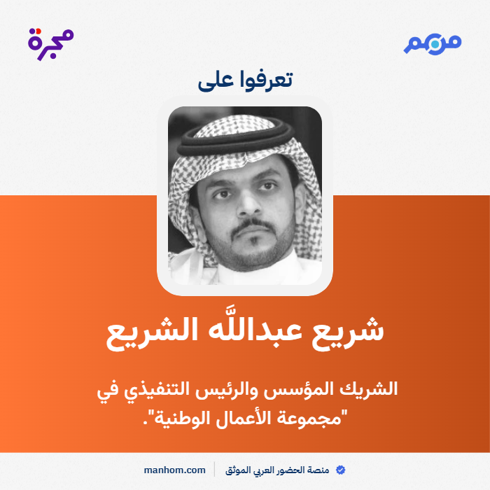 ManhomKSA's tweet photo. #من_هم: منصة الحضور العربي الموثق | شريع عبداللَّه الشريع: الشريك المؤسس والرئيس التنفيذي في "مجموعة الأعمال الوطنية". @Wbholding 
لقراءة الملف كاملاً: https://t.co/ErGl9qs2gj https://t.co/8AQryrSQKK
