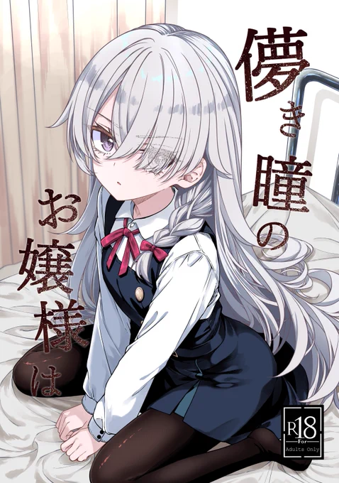 直前になってすみません。

COMITIA156 東3 な-18b  
『儚き瞳のお嬢様は』 B5 / 50P / 600円
薄い、細い不思議ちゃん×先生のいちゃらぶえっち漫画です。

もしお時間がありましたらお立ち寄りください。 