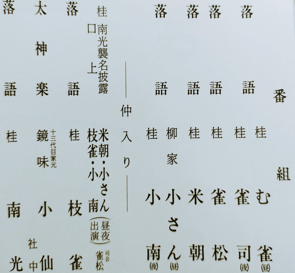 yogiri_books's tweet photo. 今や超大御所の桂南光氏が襲名された時のポスターです。今は無き東宝名人会。柳家小さん、桂米朝の2大国宝に桂枝雀と桂小南も列席、前座は弟弟子たちという超豪華版。枝雀一門が皆独立してしまった今、もう拝めない番組。 https://t.co/EvaZqUhYAp