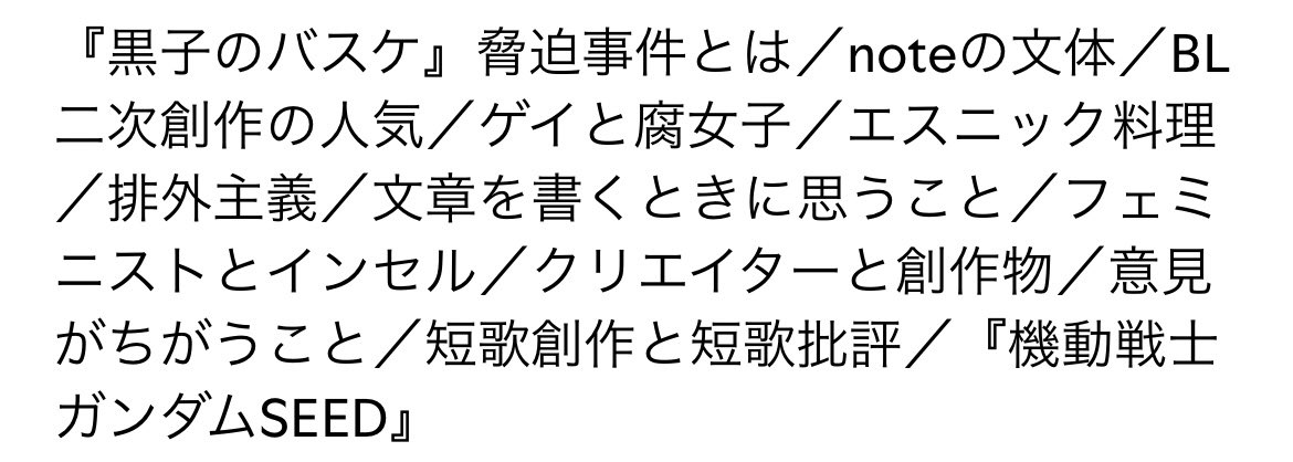 setonatsuk's tweet photo. ep.78    『黒子のバスケ』脅迫事件についての文章を書いたこと https://t.co/m19aW6Xx4s