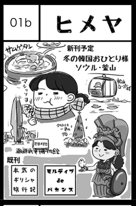 6/7のコミティア156サークル参加します。新刊予定の韓国旅行記はできませんでした!!なので新刊ありません。
既刊のギリシャ旅行記とモルディブ旅行記のみとなります。J庭で出しているBLコミックも少し持っていきます。

コミティア156 も01b ヒメヤ

#コミティア #COMITIA156 