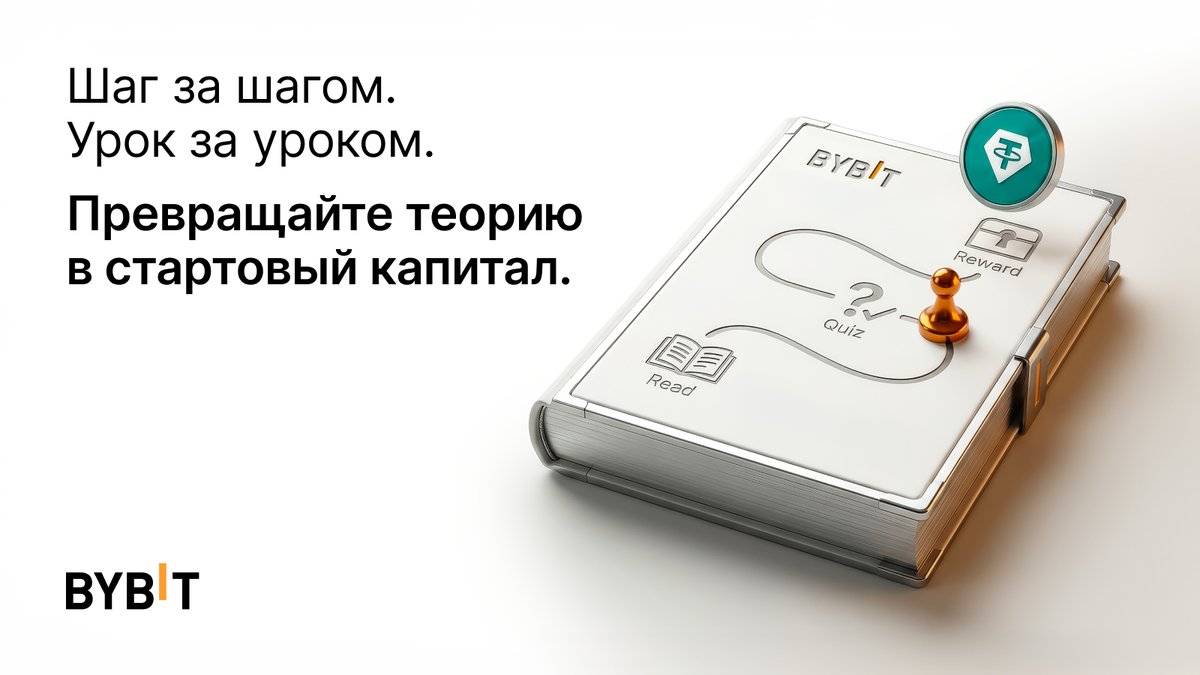 BybitRussia's tweet photo. Самый безопасный способ получить первую криптовалюту - это заработать её своими знаниями.

На Bybit Learn прямо сейчас идет новая промоакция для новый пользователей. Для получения наград достаточно разобраться в основах рынка и пройти короткий тест. Призовой пул ограничен, поэтому начисления получат те, кто сдаст квиз первыми.

Три простых шага:
1. Изучить короткий курс на платформе Bybit Learn.
2. Правильно ответить на вопросы теста.
3. Получить награду в USDT на свой аккаунт.

Готовы? Заходите в Bybit Learn и начните прокачивать свои навыки с выгодой! 

Участвовать: https://t.co/khnBGeaDcg