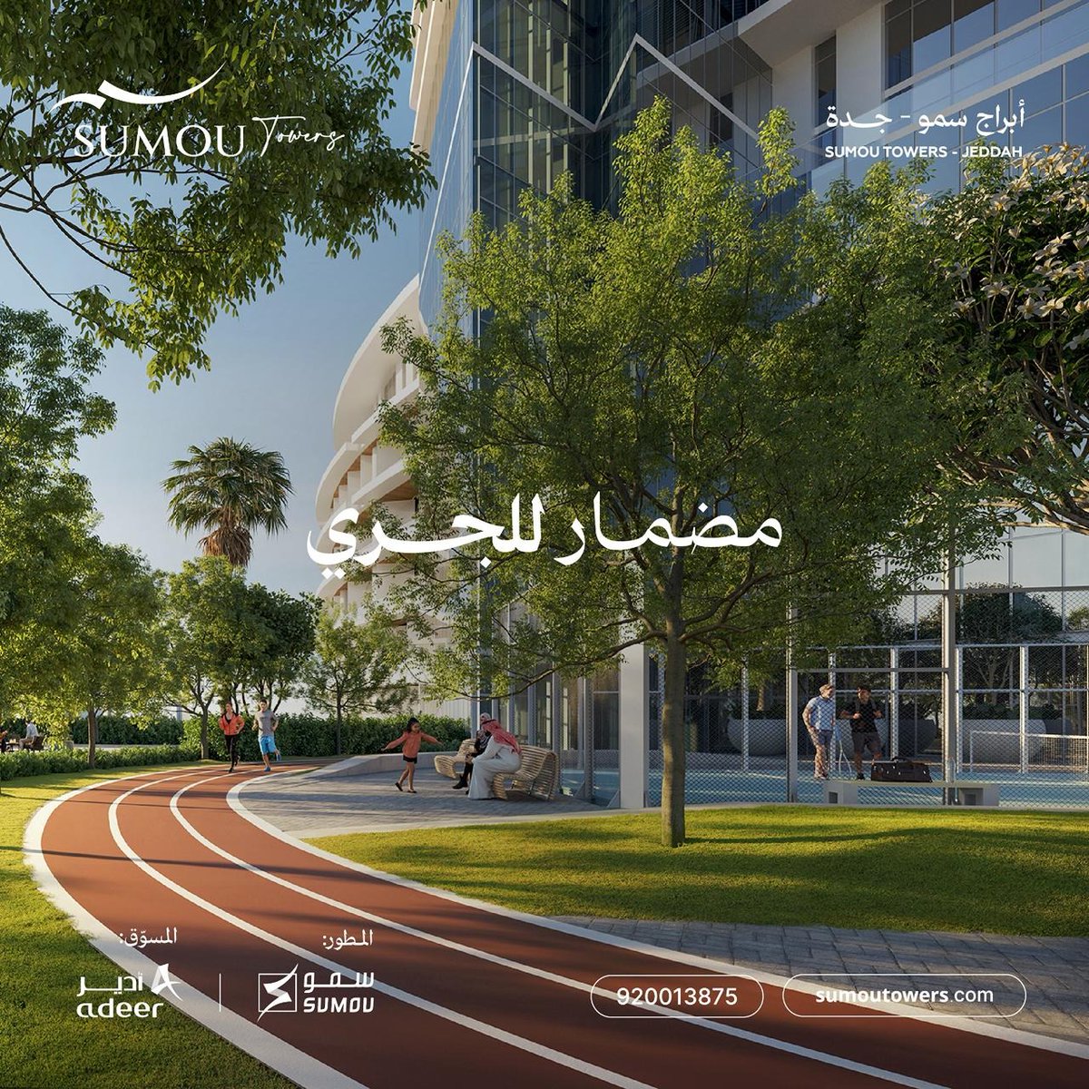 sumoutowers's tweet photo. توفر أبراج سمو مرافق ترفيهية ورياضية متكاملة، تشمل النادي الرياضي، ومضمار الجري، والملاعب الرياضية، وصالة تدريبات حديثة، لتدعم أسلوب حياة يعزز الصحة واللياقة ويمنحك التوازن بين الراحة والنشاط.

أبراج سمو.. فخامة الحياة.

• 920013875
• رخصة وافي: 142