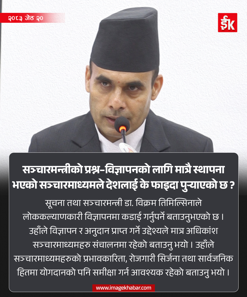 imagekhabar's tweet photo. सञ्चारमन्त्रीको प्रश्न–विज्ञापनको लागि मात्रै स्थापना भएको सञ्चारमाध्यमले देशलाई के फाइदा पुर्याएको छ ?
#sancharmantri #bikramtimilsina #imagechannelhd #imagekhabar https://t.co/zpsmjqgXtk