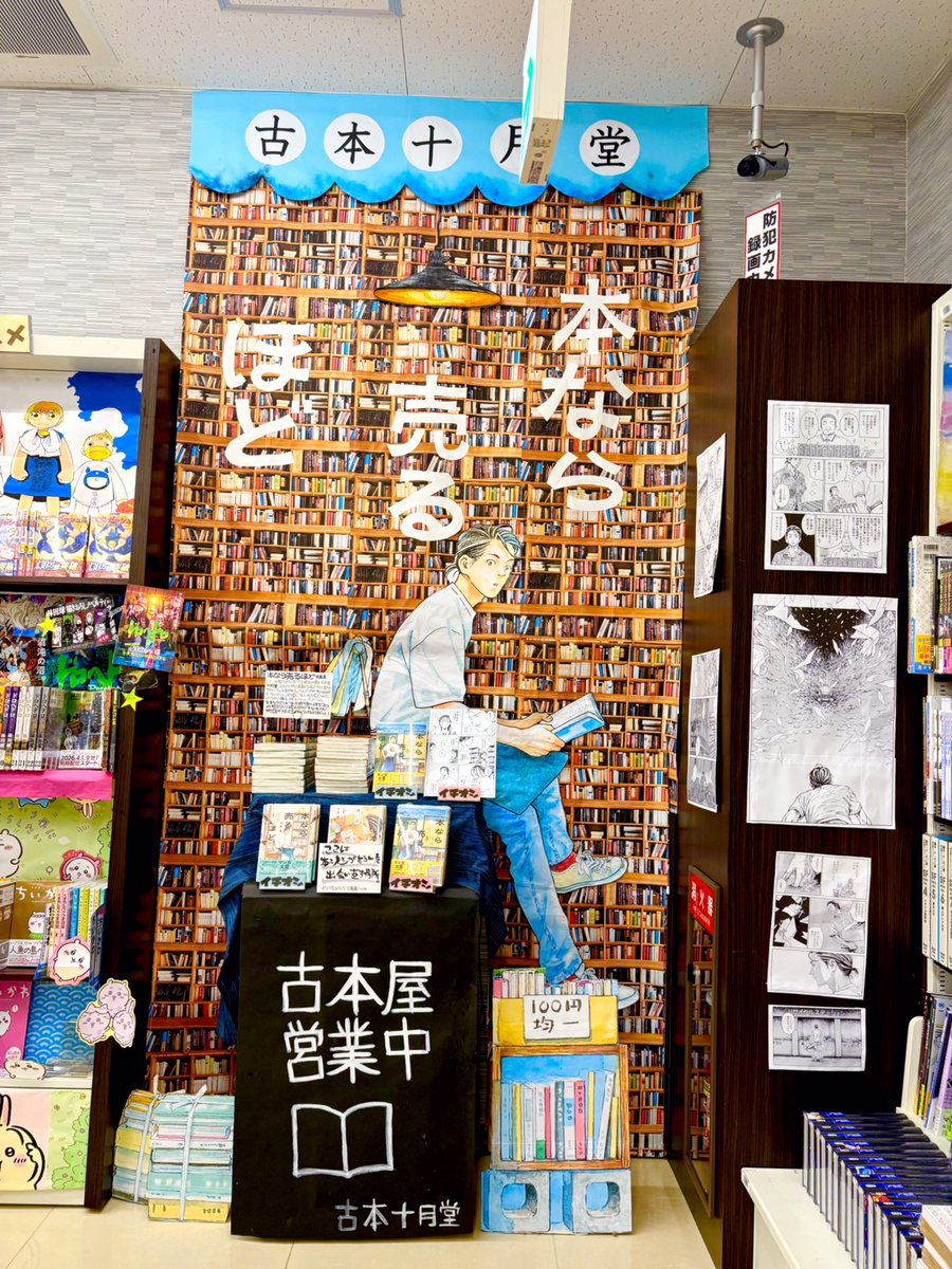 MegaOouchi's tweet photo. ＃本なら売るほど ＃児島青 
マンガ大賞2026大賞,このマンガがすごい！2026 オトコ編1位など受賞!!ここは、本と人とがもう一度出会い直す場所。古本屋さんならではのﾄﾞﾗﾏが胸を打ちます。実物大!?のコーナーで作品の世界を感じてみて📚 https://t.co/QMsRkuM0jb