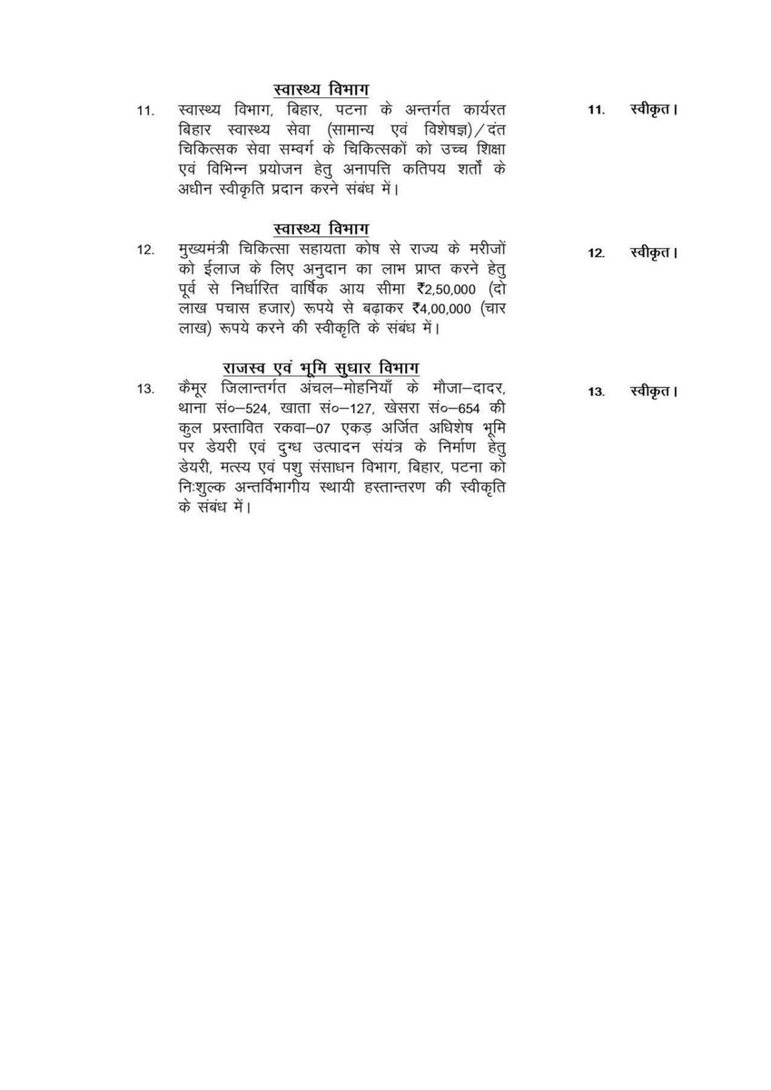 IPRDBihar's tweet photo. माननीय मुख्यमंत्री श्री सम्राट चौधरी जी की अध्यक्षता में बिहार कैबिनेट की बैठक में कुल 13 एजेंडों पर लगी मुहर।

@samrat4bjp
@BiharCabinet
#BiharCabinet
#BiharCabinetDecisions
#BiharCabinetSecretariatDept
#CabinetDecisions2026 https://t.co/fZ2MDBmNLu