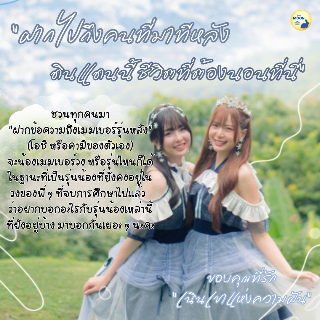 Yourmoon020's tweet photo. “ฝากไปถึงคนที่มาที่หลังดินแดนนี้
ชีวิตที่ต้องนอนที่นี่” ⛰️🏆✨

💌 ขอชวนทุกท่านร่วมโควทว่า...

อยากฝากข้อความอะไรถึงเมมเบอร์รุ่นหลัง?
(จะเป็นโอชิ หรือคามิตัวเองก็ได้)

เพื่อเป็นกำลังใจ และสนับสนุนน้อง ๆ ต่อไป

ขอบคุณที่รัก “เนินเขาแห่งความฝัน” 🤍

#HokorinoOkaTH
#LinglingCGM48 https://t.co/Y5McQJU1ZR