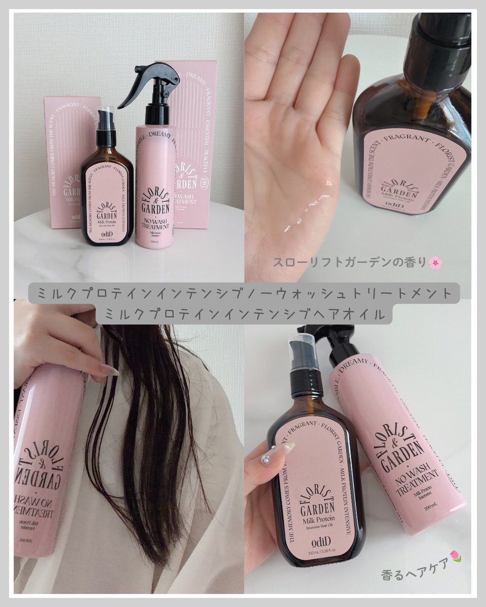 coc03__log's tweet photo. ＼ミルクプロテイン／

OdiD オーディッド
ミルクプロテインインテンシブノーウォッシュトリートメント&amp;ヘアオイル

ふわっと香るトリートメント、パフュームヘアオイルで、髪をケアしながら香りも楽しめるよ🥰フローリフトガーデンの香り🌷気分や好みに合わせて香りを選べるのも嬉しいポイント！PR https://t.co/RQ6oJWHiSA
