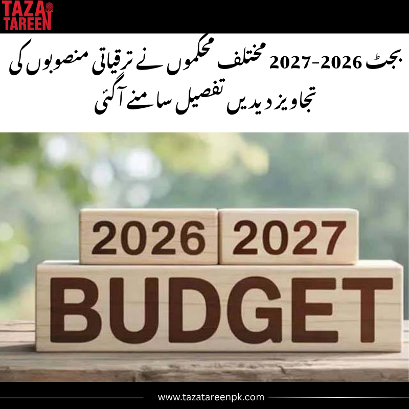Taza_tareenpk's tweet photo. بجٹ 2026-2027 مختلف محکموں نے ترقیاتی منصوبوں کی تجاویز دیدیں تفصیل سامنے آگئی
#Budget2026 #PakistanBudget #DevelopmentProjects #EconomicPlan #GovernmentProjects #FiscalPolicy #BudgetNews #PublicSector #InfrastructureDevelopment #PakistanEconomy https://t.co/D8eS4zUrdo