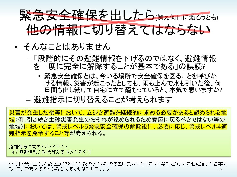 disaster_i's tweet photo. ただし、「避難情報は段階的に下げるのではなく一度に完全に解除するのが基本」だからといって、危険な状況が続いているから警戒レベル5緊急安全確保を出しっぱなしにする、なんていうのもおかしな対応。こういうときは避難指示に切り替えればよいということ https://t.co/GDZcEGjPTy