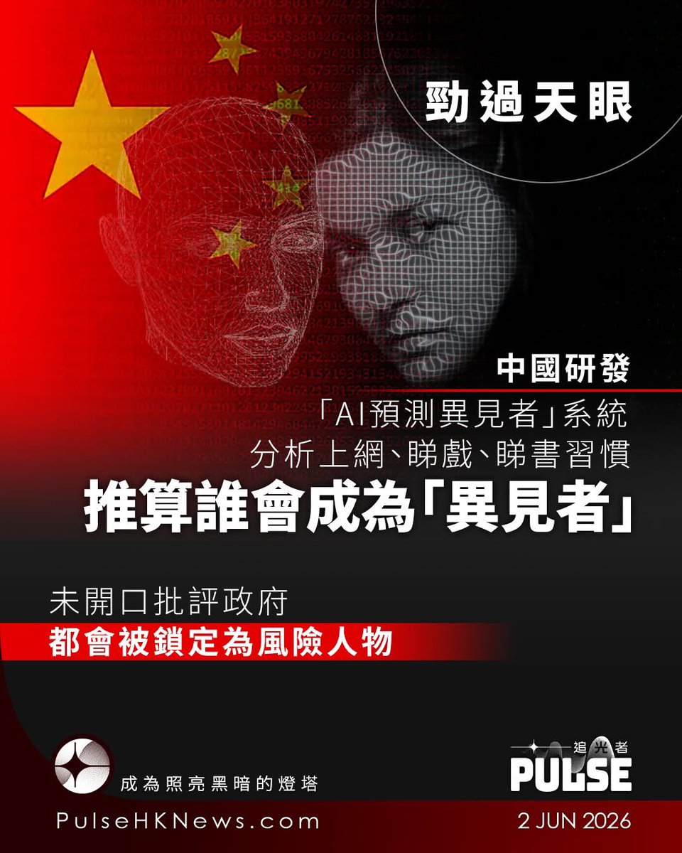 ChinaTruth's tweet photo. 【中国AI分析网络社交习惯   推算谁是下一个「异见者」】

当荷李活科幻电影《未来报告》（Minority Report）变成现实，下一个被锁定的人，可能连一句批评政府的说话都未讲过。

美国范德堡大学（Vanderbilt University）研究团队分析指，中国网络监控企业积至信息（Geedge Networks），正研发一套由人工智能驱动的「预测式监控」系统，透过分析公民的上网纪录、社交媒体活动、位置资讯，甚至阅读及观看电影习惯，预测哪些人未来可能成为政府批评者，提前列为政治风险目标。

研究团队分析约10万份外泄内部文件后发现，积至信息正与官方背景研究机构MESA Lab合作，先为中国公民建立个人资料档案，利用人工智能模型分析行为模式与社交关系，尝试推断个人的政治倾向及未来意图，再筛选出哪些人可能对政权构成政治风险。

据2024年2月相关会议纪录显示，研究人员曾讨论如何透过个人档案「识别其意图」，以及提前发现所谓「有害资讯」。在中国官方语境中，「有害资讯」往往被用来形容政治异议、批评政府或官方不希望传播的言论。

｜AI不再追踪过去　而是预测未来

范德堡大学政治学教授班森（Brett V. Benson）直言，积至信息的研究已超越传统监控范围，「他们不只是记录人们做过什么，而是试图预测公民下一步会做什么，以及将会接触哪些人」。若技术成熟，威权政府未来或毋须等待异议声音出现，便可根据演算法预测结果提前介入，甚至对从未公开发声的人采取行动。

科技媒体《Wired》等多家媒体分析指，积至信息过去曾向埃塞俄比亚、哈萨克、缅甸及巴基斯坦等国家出口监控系统，协助当地政府监察通讯网络。

不过，这场人工智能监控竞赛，目前仍受到美国晶片出口管制掣肘。外泄文件显示，积至信息曾多次抱怨GPU供应不足，被迫改用较旧型号晶片及较低阶人工智能模型继续开发工作。研究团队认为，这显示华府限制中国取得先进晶片的措施，确实拖慢部份下一代监控技术发展。