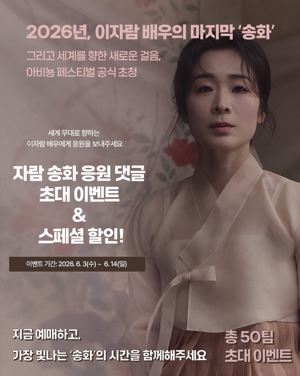 page1company's tweet photo. [뮤지컬 #서편제 🌸]

🌸소리의 길을 지켜온 이름, 
2026년, #이자람 배우의 마지막 ‘송화’ 기념🌸

✨자람 송화 응원 댓글 초대 이벤트 &amp; 스페셜할인✨

📌자세한 내용은 이미지를 참고 부탁드립니다.

_

2026.4.30 - 7.19
#광림아트센터_BBCH홀 https://t.co/wWmfWPlKGb