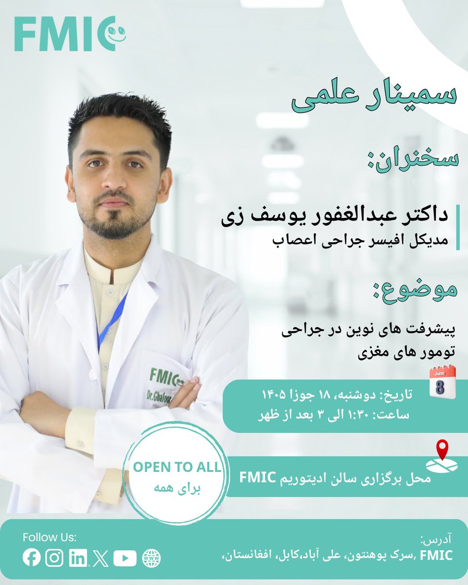 FMICKabul's tweet photo. سمینار علمی در مورد پیشرفت های نوین در جراحی تومور های مغزی
برای ثبت نام، لطفاً از طریق فورم گوگل ذیل ثبت نام نمایید:
https://t.co/pOdxxPBjJ3 https://t.co/ev2yz4Bjo7