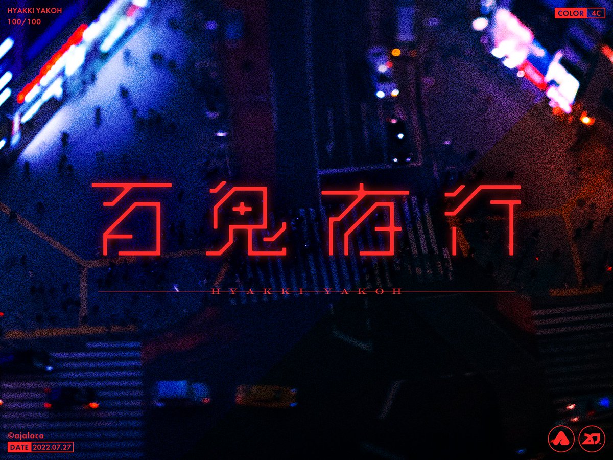 ajalaca's tweet photo. 👻 百鬼夜行 #作字 https://t.co/eJkGR3zFjs