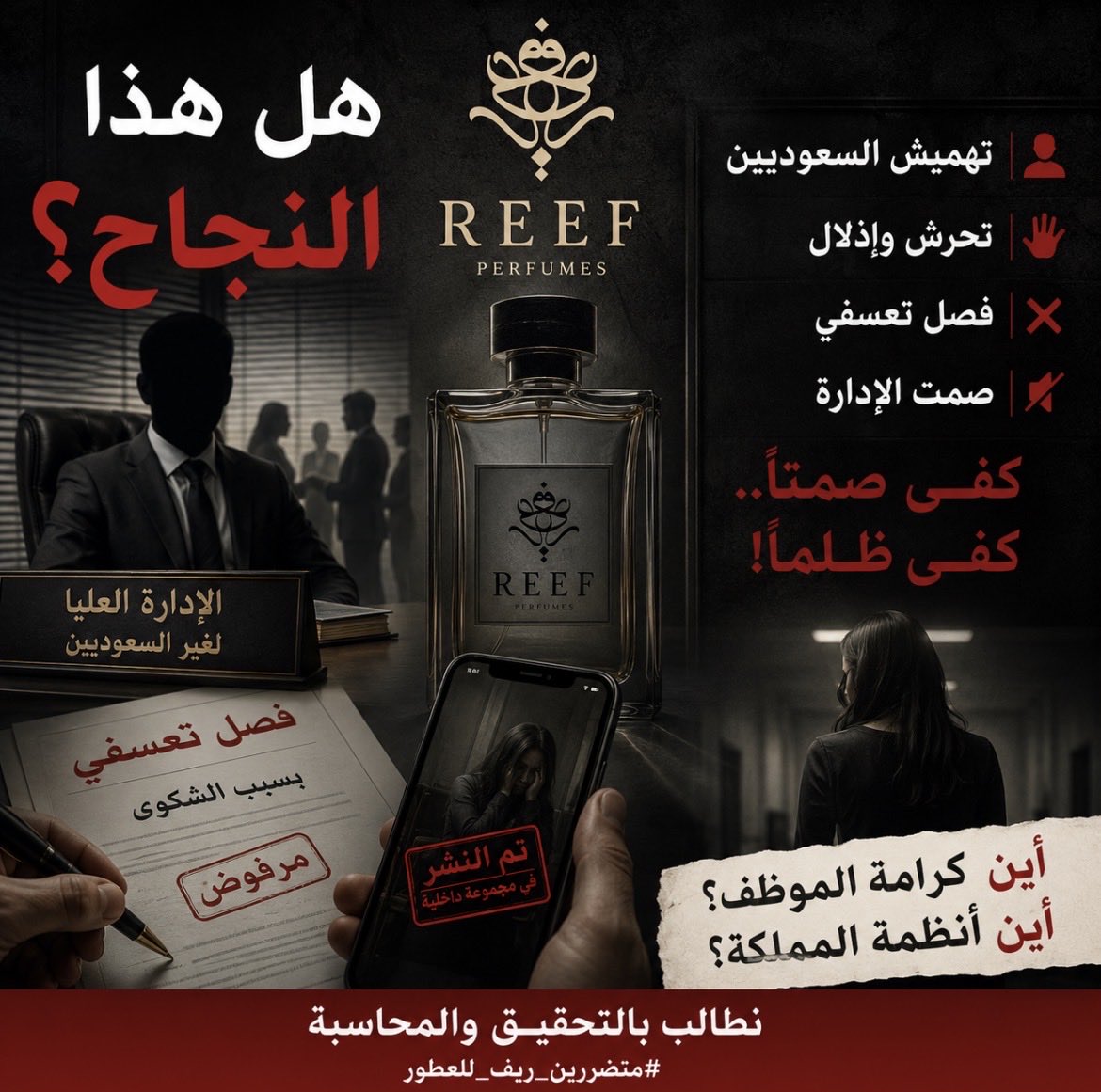 Citizen_lawyerr's tweet photo. حين يصرخ الموظف السعودي مطالباً بحقه، 
لا ينبغي أن يكون أول ما يواجهه التهديد أو التجاهل.
وإذا كانت الادعاءات المتداولة عن ريف للعطور صحيحة!! 

فنحن أمام أسئلة أكبر من مجرد خلاف وظيفي: 

أين التوطين؟ 
أين حماية الموظفات؟ 
وأين بيئة العمل التي تحفظ الكرامة؟

#متضررين_ريف_للعطور https://t.co/wow6cwPdKW