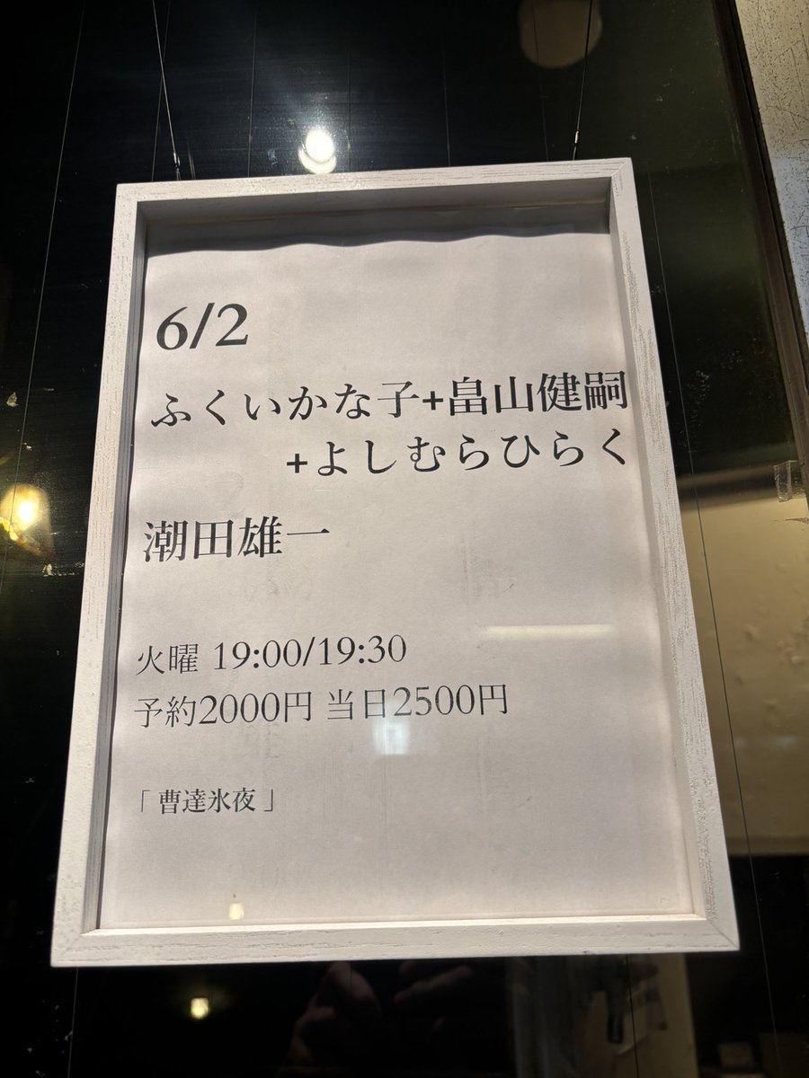 s_naruke's tweet photo. 昨晩は七針にて、
潮田雄一
よしむらひらく＋畠山健嗣＋ふくいかな子

個人的に大好きな潮田さん、畠山くんの2人のギタリスト。どちらも良い音で規格外なことをやってくれました。
七針のピアノの音も大好きで、それを鳴らすふくいさんはお見事でした。
そして、ひらく君の歌声も素晴らしかったです。 https://t.co/sw1Vemwd9P
