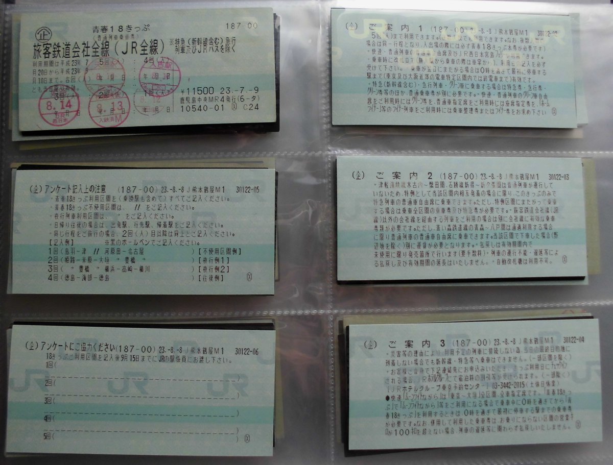 鉄道ちょっとメモ・・青春18きっぷ・・・こんなご案内、アンケートも 