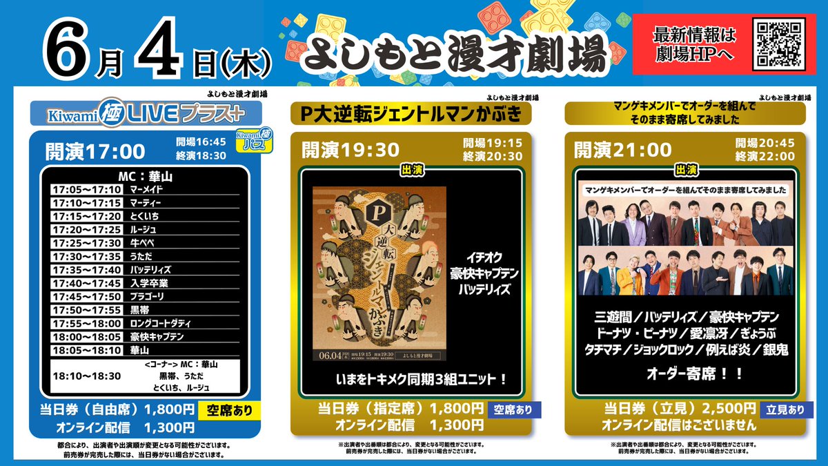 よしもと漫才劇場 🎙【本日6/4(木)の公演情報✨】 ＼ まだ間に合います