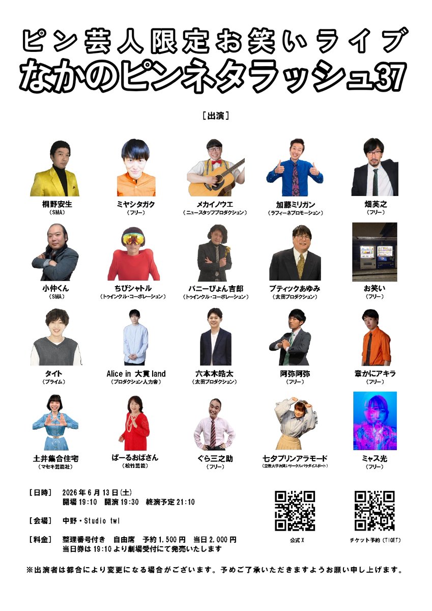nakanopinlive's tweet photo. 『なかのピンネタラッシュ37』

・日時
6/13(土)19:30開演

・料金
予約1,500円

・会場
中野 Studio twl

・出演②
タイト
Alice in 大貫land
六本木皓太
阿弥阿弥
章かにアキラ
土井集合住宅
ぱーるおばさん
ぐら三之助
七夕プリンアラモード
ミャス光
他

・予約
https://t.co/6qoZd9ZzO2 https://t.co/wSorHiDvUD