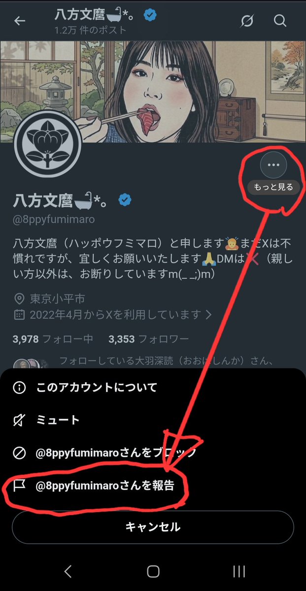 なりさん（プロフ確認願います）　1104545 なりすまし通報しました。 通報にご協力頂ける方は ① @8ppyfumimaro