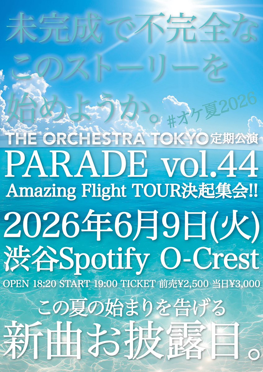 OrchestraTokyo's tweet photo. 🗼来週開催🗼 #オケトー #オケ夏2026
6/9(火)渋谷Spotify O-Crest
THE ORCHESTRA TOKYO定期公演
『PARADE vol.44
~Amazing Flight TOUR 決起集会!!~』

💐新曲『シラユリ』お披露目💐
👕#オケトー夏ツアー グッズ先行販売👕

OPEN 18:20 START 19:00
TICKET 前売¥2,500 当日¥3,000
🎫https://t.co/TtWhmql8j8
チケット販売中❕

来週はオケトー定期公演！
この日はいつもより曲をたくさん演ります🔥
熱いセトリを用意してお待ちしてます！
ツアーに先立ちグッズを先行販売します！
大集合よろしくお願いします❣️