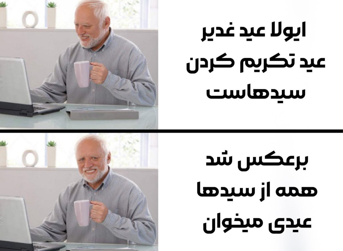 Mahtabasgary's tweet photo. وضعیت سید ها تو عید غدیر🤭
قبول دارید آیا؟ https://t.co/uu787vUjju