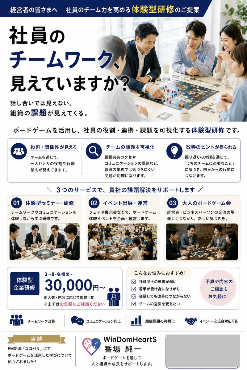 WindomHearts's tweet photo. 【新たな挑戦】

子ども向けボードゲーム学習塾の経験を
活かし、企業向けボードゲーム研修を
始めます！

遊びの中で見えてくる「その人らしさ」や「チームの特徴」。

楽しみながら学びと気づきを得る時間を
お届けします😊

#ボードゲーム研修
#企業研修
#チームワーク向上
#人材育成
#WinDomHeartS https://t.co/NDdSwVZVGV