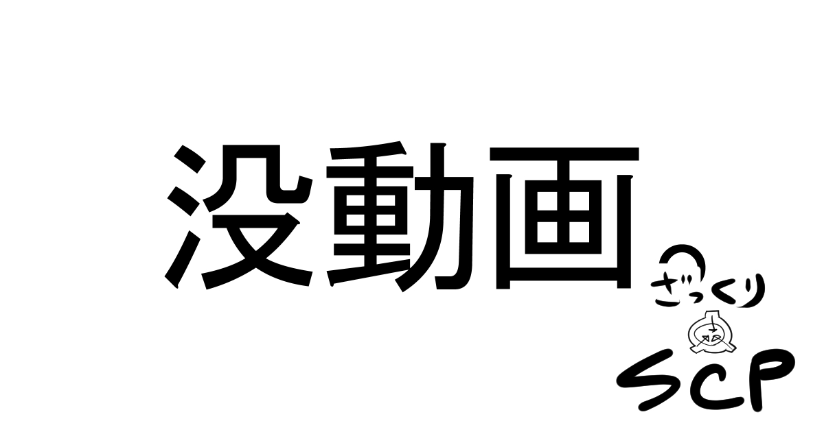 atype55's tweet photo. pixivFANBOXでSCPの没動画を限定公開しました！

諸事情で世に出ることのない動画です。

リプライ欄にURLあるので興味があれば支援よろしくね！ https://t.co/gD0UMmrzdR