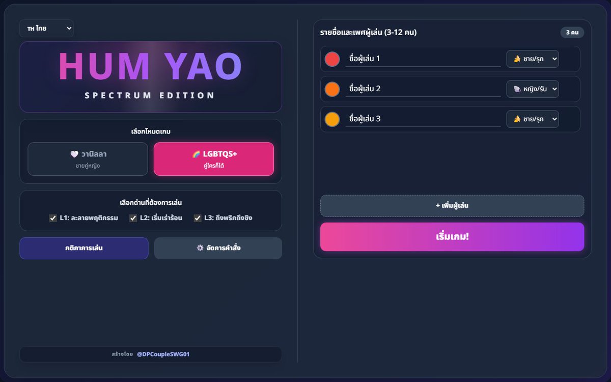 DPCoupleSWG01's tweet photo. เปิดตัวแล้วครับ: HUM YAO SPECTRUM EDITION 🎲

เกมบอร์ดปาร์ตี้ผู้ใหญ่ 18+ สำหรับกลุ่มเพื่อน/คู่รัก/ปาร์ตี้ส่วนตัว ที่อยากเล่นอะไรสนุกขึ้น แรงขึ้น แต่ยังมี “กติกา ขอบเขต และความยินยอม” ชัดเจน

นี่ไม่ใช่แค่เกมสุ่มคำสั่งทั่วไป แต่เป็นบอร์ดเกมดิจิทัลบน Android ที่ออกแบบให้เล่นเป็นกลุ่ม 3-12 คน มีระบบทอยเต๋า เดินช่อง การ์ดคำสั่ง ด่านความเข้มข้น Checkpoint และระบบ X-Card สำหรับหยุด/ข้าม/ถอนตัวได้ทันทีถ้าใครไม่โอเค

สิ่งที่คนเล่นจะได้:
✅ เล่นเป็นกลุ่ม 3-12 คน
✅ มีโหมด Vanilla และ LGBTQS+
✅ รองรับ English / Chinese / Thai
✅ มีระบบ Consent Check ก่อนเริ่ม
✅ มี X-Card เพื่อความปลอดภัยของผู้เล่น
✅ ปรับแต่ง Action Cards เองได้
✅ มีคู่มือ EN / CN / TH
✅ เหมาะกับปาร์ตี้ 3Some, 4Some, Swinging, Orgy, Gangbang ที่ทุกคนตกลงและยินยอมร่วมกัน

จุดที่ผมตั้งใจทำมากที่สุดคือ “ความสนุกต้องมาพร้อมความรับผิดชอบ”  
เกมนี้เลยไม่ได้เน้นแค่ความวาบหวิว แต่เน้นให้ทุกคนในกลุ่มรู้ขอบเขต เคารพกัน และเล่นได้อย่างมีโครงสร้างมากขึ้น

ถ้าคุณกำลังหาเกมปาร์ตี้ผู้ใหญ่ที่ไม่ใช่แค่เปิดสุ่มคำถาม แต่มีระบบ มีบอร์ด มีระดับ มีความปลอดภัย และปรับแต่งได้เอง ลองดู HUM YAO SPECTRUM EDITION ได้เลยครับ

ดาวน์โหลด / สนับสนุนได้ที่:
https://t.co/QQ2zO4ikeG

แต่ผมก็แจกฟรี!!! ถ้าคุณทักมาขอโดยต้องนำไปเล่นจริงแล้ว โพส Review ใน https://t.co/5nIVXCdtG8 ให้ผมด้วยครับ โดยผมจะส่ง APK ไฟล์ไปให้ install ลงเล่นที่ Tablet นะครับ แต่ช่วยเขียน Review และถ่ายรูปกิจกรรม (ร่วมเพศ) กับภาพ Action ที่คุณโดนสั่งให้ทำด้วย!!!

#HumYao #AdultPartyGame #BoardGame #AndroidGame #PartyGame #เกมผู้ใหญ่ #เกมปาร์ตี้ #itchio #LGBTQ