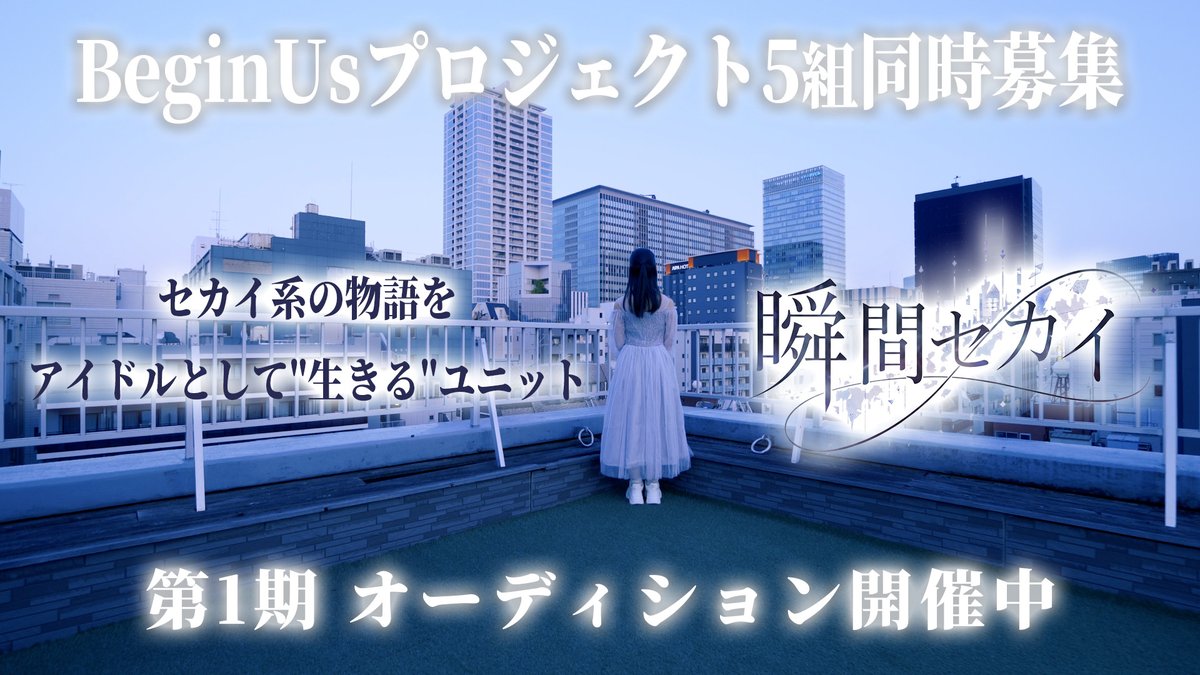 syunkansekai's tweet photo. 世界は壊れている。
でも——キミといるこの瞬間が、世界のすべて。

エレクトロ、ポストロック、シューゲイザー。
セカイ系の物語をアイドルとして"生きる"ユニット

『瞬間セカイ』メンバー募集中🌐

▶ https://t.co/NuzrWy8AVv
#瞬間セカイ #アイドル募集 https://t.co/GwtWXarDNT