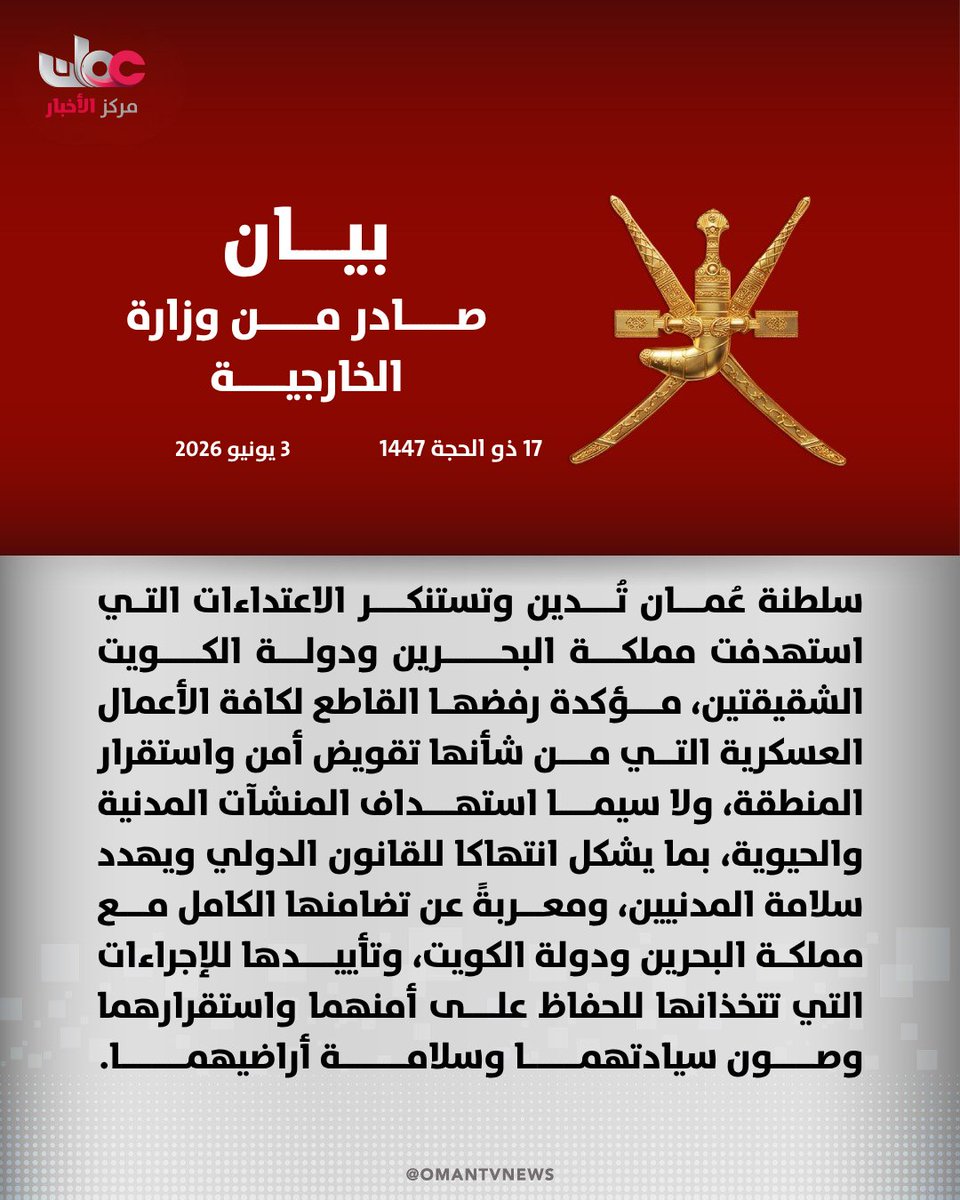 omantvnews's tweet photo. 🔴 سلطنة عُمان تُدين وتستنكر الاعتداءات التي استهدفت مملكة البحرين ودولة الكويت الشقيقتين، مؤكدةً رفضها القاطع لكافة الأعمال العسكرية التي من شأنها تقويض أمن واستقرار المنطقة، ولا سيما استهداف المنشآت المدنية والحيوية، بما يشكّل انتهاكًا للقانون الدولي ويُهدد سلامة المدنيين، ومعربةً عن تضامنها الكامل مع مملكة البحرين ودولة الكويت، وتأييدها للإجراءات التي تتخذانها للحفاظ على أمنهما واستقرارهما وصون سيادتهما وسلامة أراضيهما.

#مركز_الأخبار