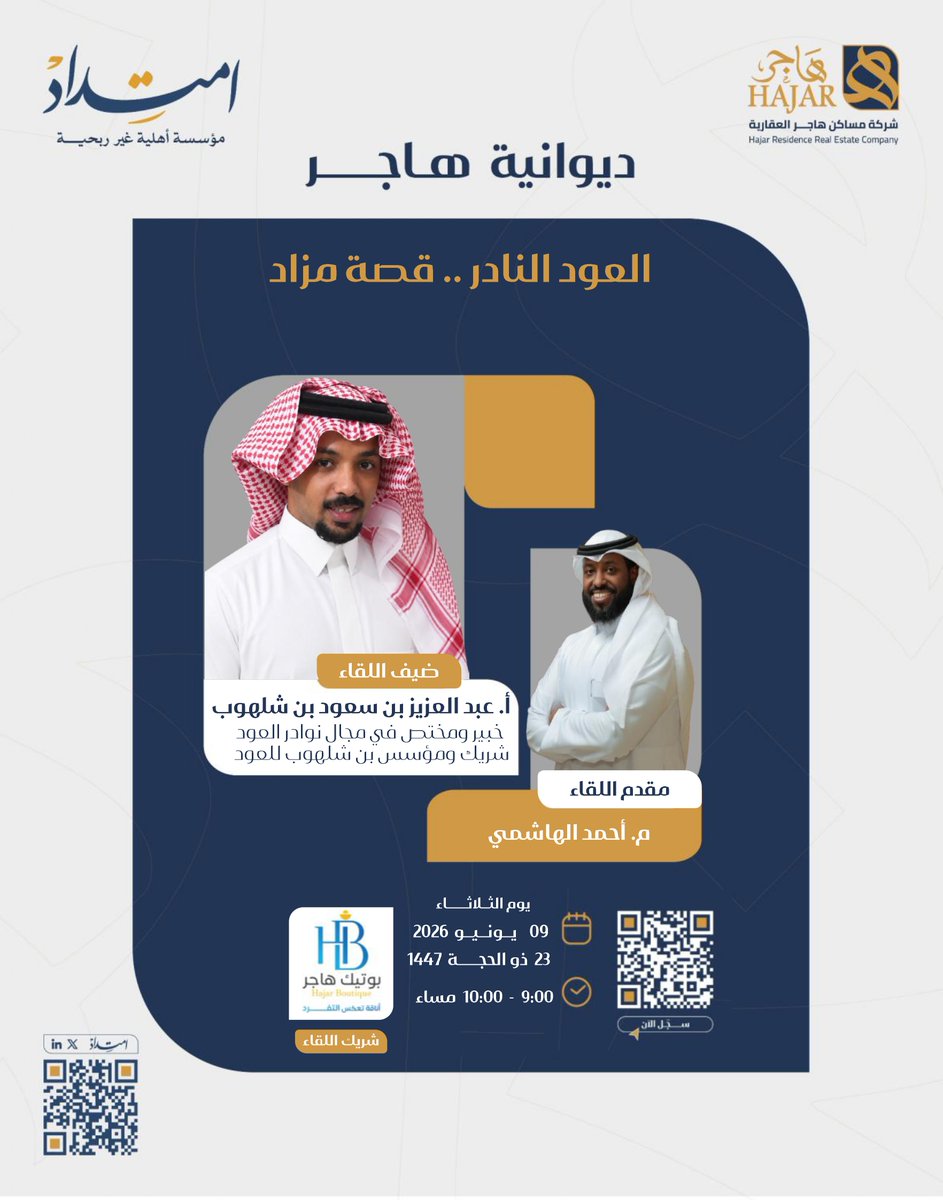 imtedad2025's tweet photo. 💡لقاء بعنوان
🎙️العود النادر .. قصة مزاد

👤أ. عبد العزيز سعود بن شلهوب
خبير ومختص في مجال نوادر العود
binshalhoub.oud

 شريك اللقاء @bhajar20 
 الشريك الاستراتيجي @hajarresidence
 
📆الثلاثاء 9 يونيو 2026م
 للتسجيل
https://t.co/LbCb4UCndB

#ديوانية_هاجر
#امتداد
#هاجر_العقارية https://t.co/aJNJq5KvaJ