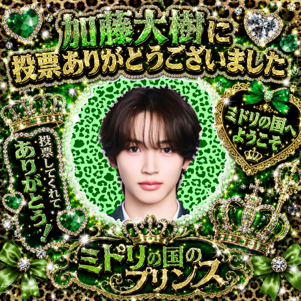 加藤ミドリ大樹デビューさせたいマン tweet media