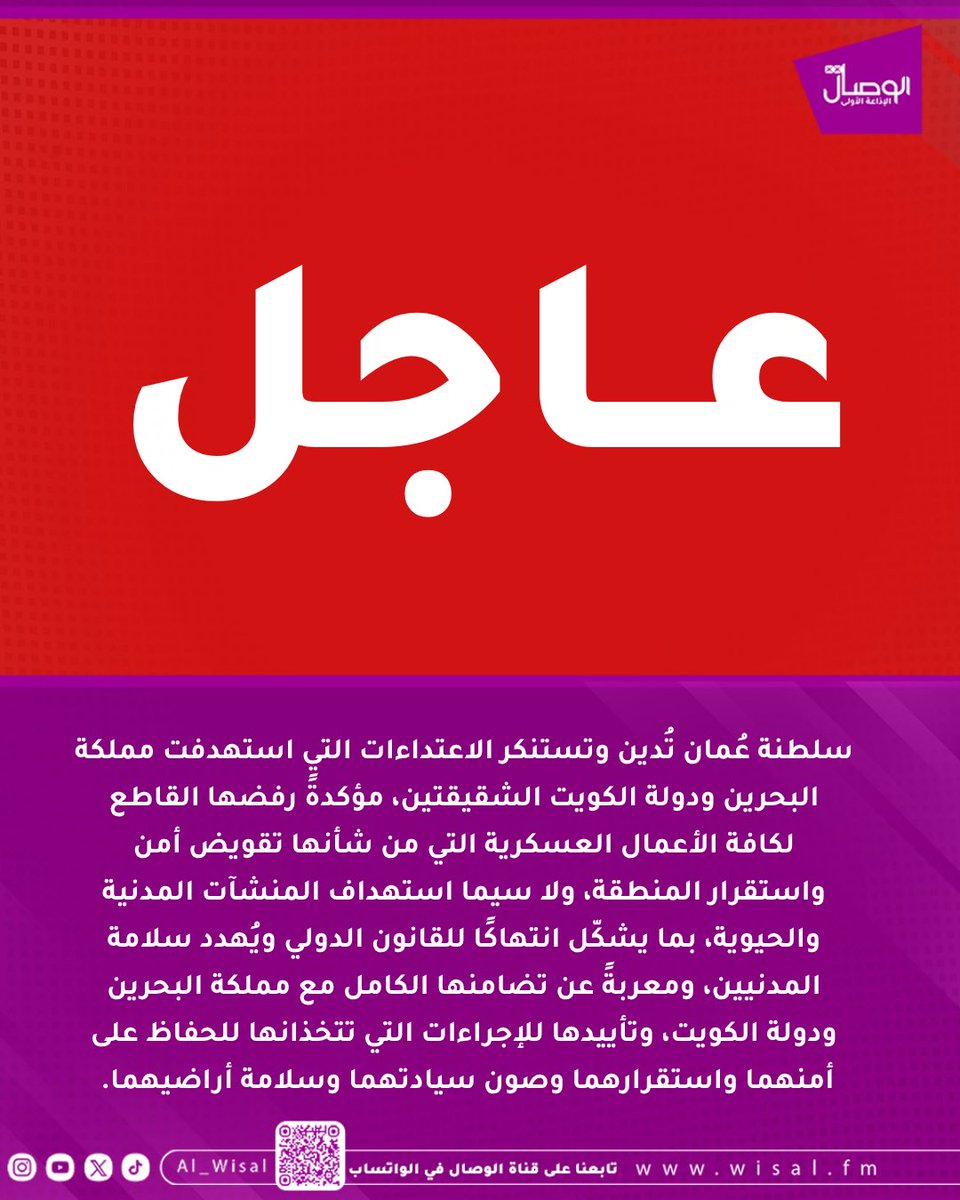 al_wisal's tweet photo. #سلطنة_عُمان تُدين وتستنكر الاعتداءات التي استهدفت مملكة #البحرين ودولة #الكويت الشقيقتين، مؤكدةً رفضها القاطع لكافة الأعمال العسكرية التي من شأنها تقويض أمن واستقرار المنطقة، ولا سيما استهداف المنشآت المدنية والحيوية، بما يشكّل انتهاكًا للقانون الدولي ويُهدد سلامة المدنيين، ومعربةً عن تضامنها الكامل مع مملكة البحرين ودولة الكويت، وتأييدها للإجراءات التي تتخذانها للحفاظ على أمنهما واستقرارهما