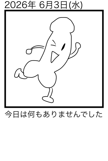 日記 