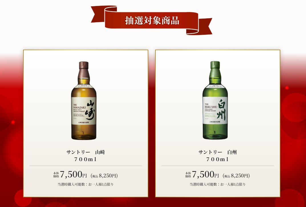 山崎・白州・響・ウイスキー抽選販売・入荷速報＠酒部