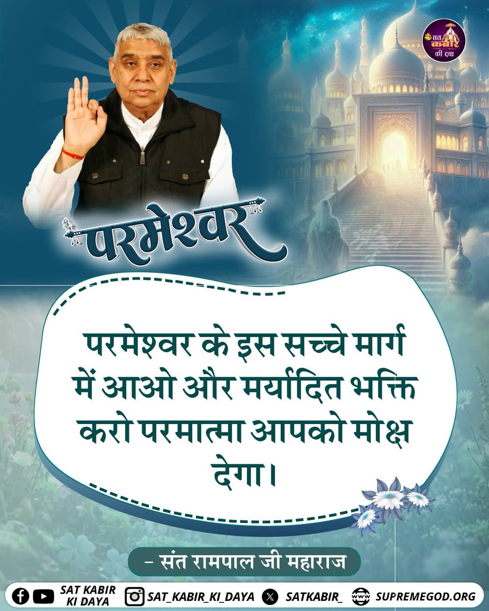 gayatrisant70's tweet photo. परमेश्वर के इस सच्चे मार्ग में आओ और मर्यादित भक्ति करो परमात्मा आपको मोक्ष देगा - Sant Rampal Ji Maharaj | Sat Kabir Ki Daya
#SantRampalJiMaharaj #Trueknowledge #Newpost #SatKabirKiDaya https://t.co/dQfYIHBLeG