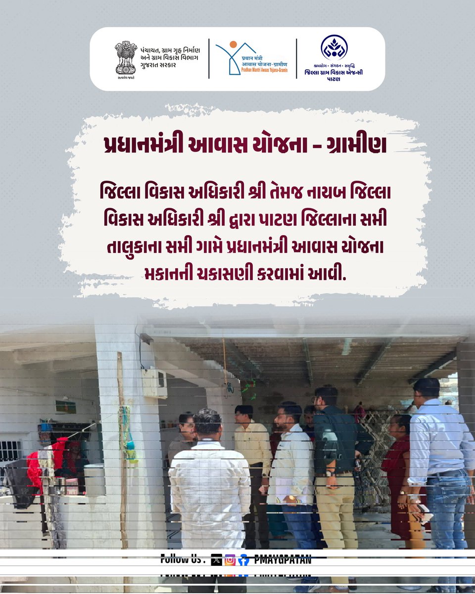 PMAYGPatan's tweet photo. જિલ્લા વિકાસ અધિકારી શ્રી તેમજ નાયબ જિલ્લા વિકાસ અધિકારી શ્રી દ્વારા પાટણ જિલ્લાના સમી તાલુકાના સમી ગામે પ્રધાનમંત્રી આવાસ યોજના મકાનની ચકાસણી કરવામાં આવી. https://t.co/lB6fmzPETt