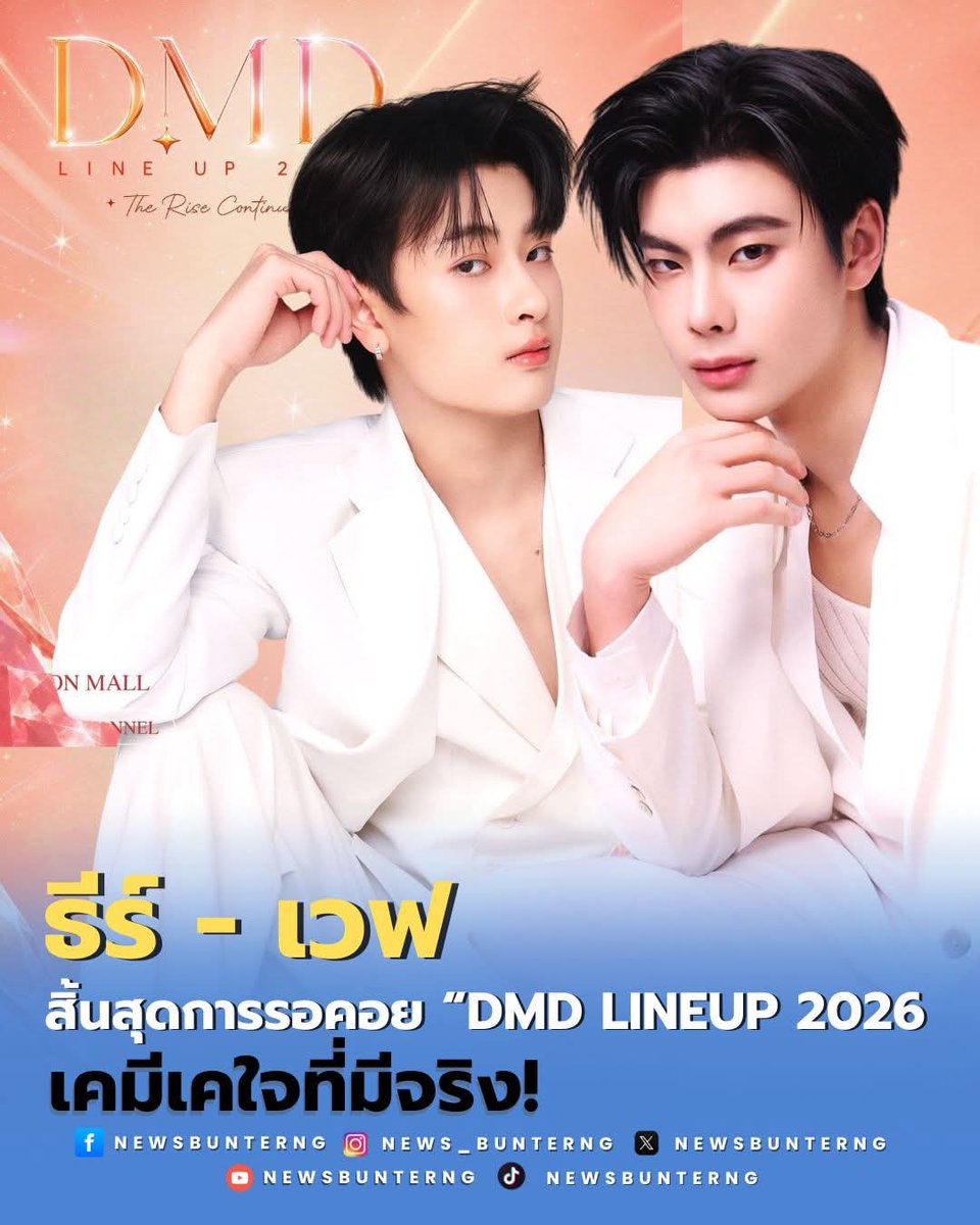 NewsBunterng's tweet photo. เปิดตัวปุ๊บ แฟนคลับฟินปั๊บ! #ธีร์ธีรติ  เข้าสู่บ้าน #ดูมันดิ อย่างเป็นทางการ ส่วน #ธีร์เวฟ จะเป็นทางการด้วยไหม... รอลุ้น 18 มิถุนายนนี้

#dmdlineup2026soon #tthi_eks #waavetnp 
#ข่าวบันเทิง #newsbunterng https://t.co/EJxW4ILAlI