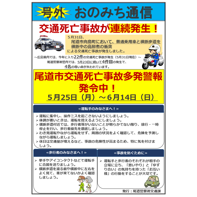 HP_maplekun's tweet photo. 【尾道市交通死亡事故多発警報発令中!】
５月末発生の交通死亡事故をうけて、６月14日（日）まで交通死亡事故多発警報の発令期間が延長されました。
車両を運転する際のポイントを再度確認し、安全運転を心がけましょう  https://t.co/2W7y6opHQ1   
#尾道警察署 #広島県警察 #尾道市 https://t.co/7uM5iqvSdj