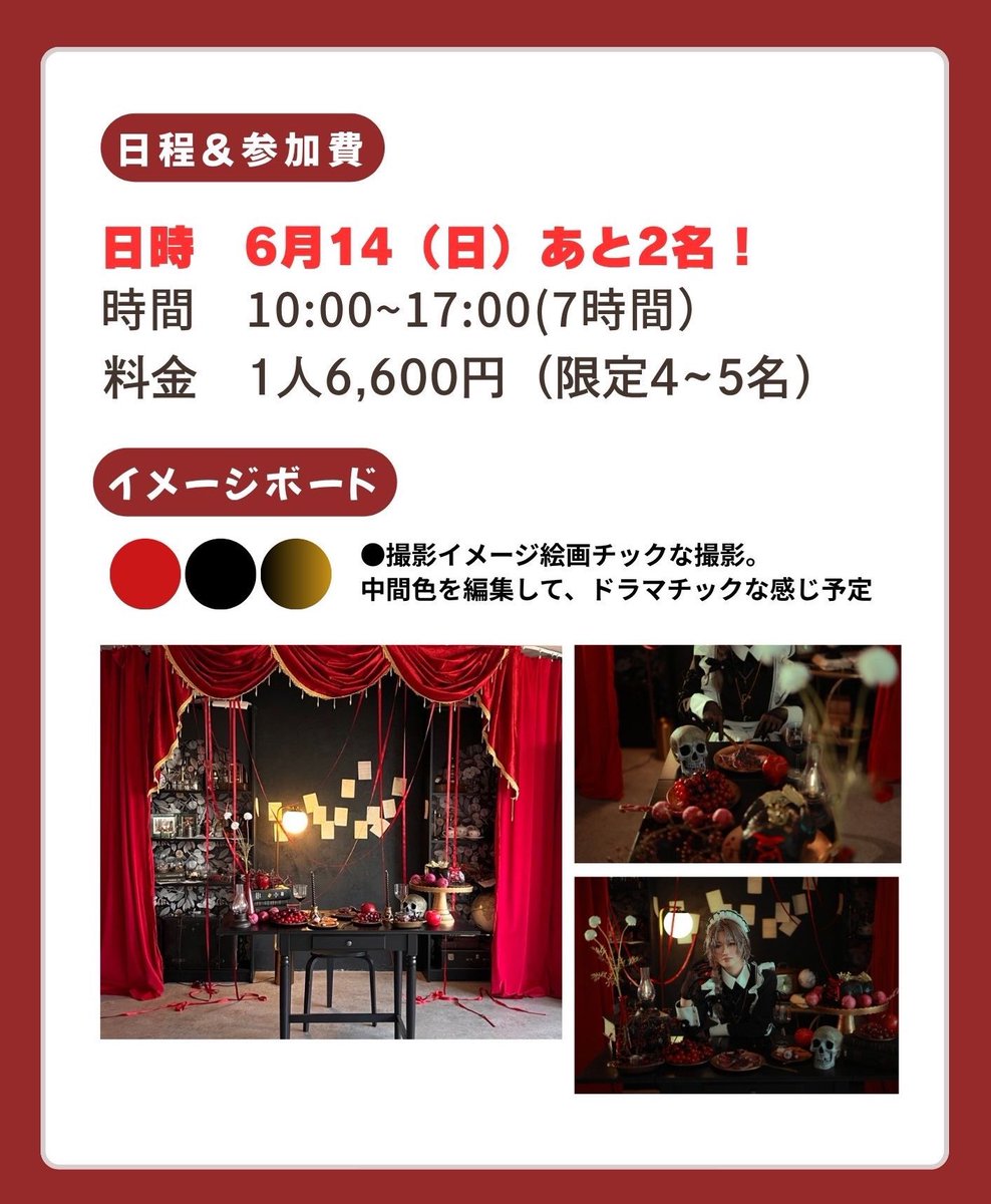 Momoco_h_p's tweet photo. 【#Lindaからのお知らせ】
6月14日(日)シェア撮影会に参加してくださる方を募集しております！

涼しい室内で
「悪魔の晩餐会」をテーマに妖しくかっこいい撮影しませんかー！！！🥹

あと2名で開催決定です！
お友達とぜひ参加いかがでしょうか✨

よろしくお願いします🍷 https://t.co/O5FHNtKweQ