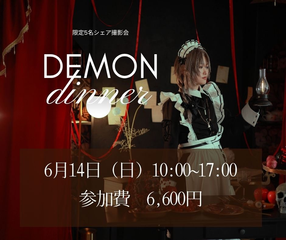 Momoco_h_p's tweet photo. 【#Lindaからのお知らせ】
6月14日(日)シェア撮影会に参加してくださる方を募集しております！

涼しい室内で
「悪魔の晩餐会」をテーマに妖しくかっこいい撮影しませんかー！！！🥹

あと2名で開催決定です！
お友達とぜひ参加いかがでしょうか✨

よろしくお願いします🍷 https://t.co/O5FHNtKweQ