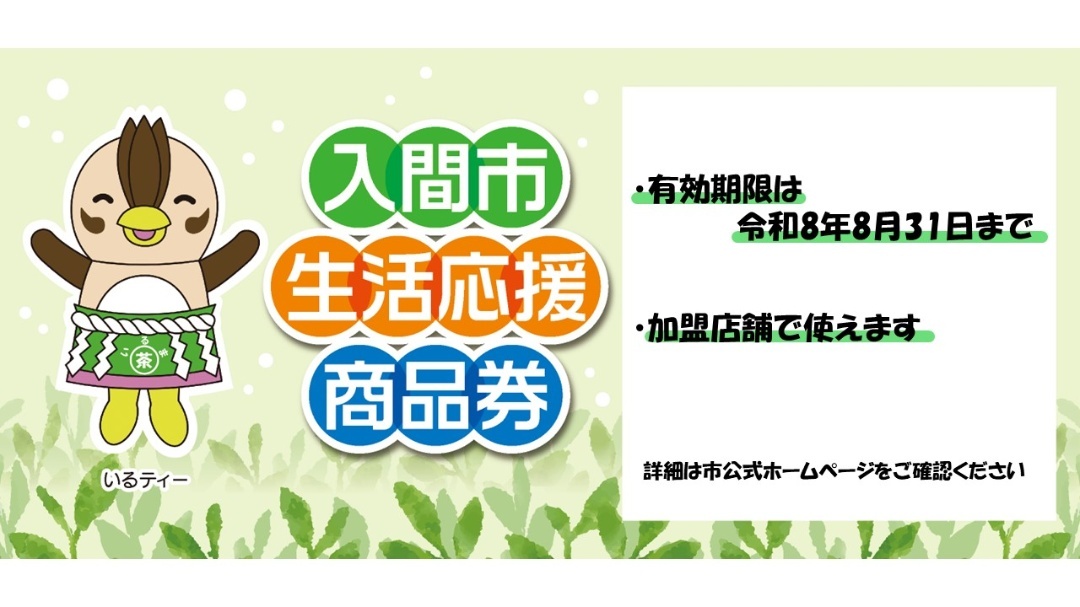 _irumacity's tweet photo. ╲入間市生活応援商品券をご利用ください！／
市内を中心とした利用加盟店舗でご利用できます🌈
有効期限は令和8年8月31日（月）まで！必ず期限内にご利用ください✨
 
利用加盟店舗・詳細はこちらから👇
https://t.co/eTHqlxFY23 https://t.co/UjsFk77hfz