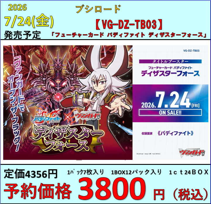 ヴァンガード】 7月24日(金)発売 VD-DZ-TB03「フューチャーカード