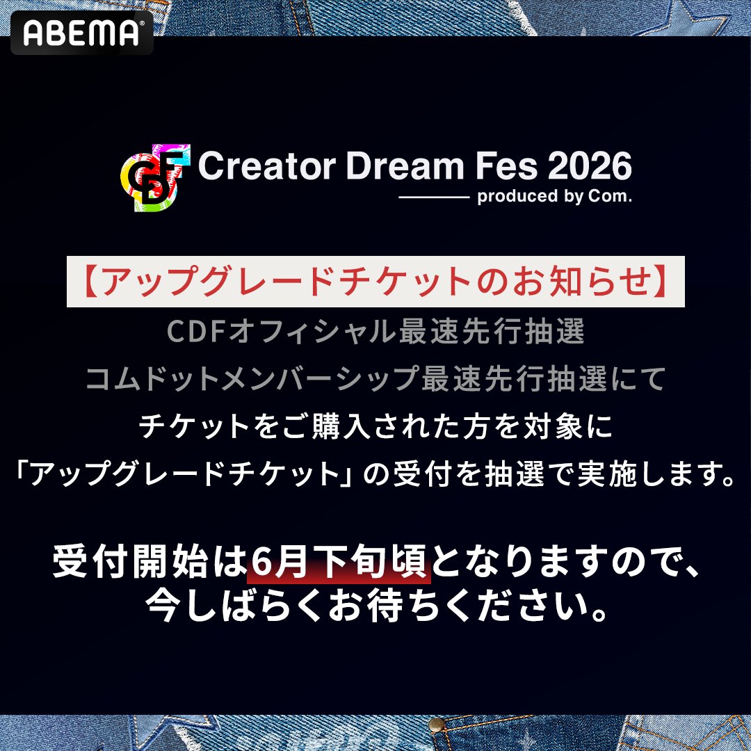 CreatorDreamFes's tweet photo. 【アップグレードチケットに関するお知らせ】
アップグレードチケットの抽選受付は、
6月下旬頃を予定しております。

受付開始まで今しばらくお待ちくださいますよう、
お願いいたします。 https://t.co/W5NmZoyrEQ
