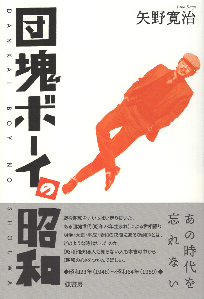 local_small's tweet photo. 博多から東京に出てきて、広告の博報堂に入り、過ごした昭和という時代。昭和２３年から６４年の＜昭和＞を跡付けます。矢野寛治著「団塊ボーイの昭和」1,800円　弦書房は、この時代を力いっぱい走り抜いたという著者が《昭和》を知る人も知らない人も…地方小通信最新版より https://t.co/MZAoXeGvT0 https://t.co/KBUP4Z43JW