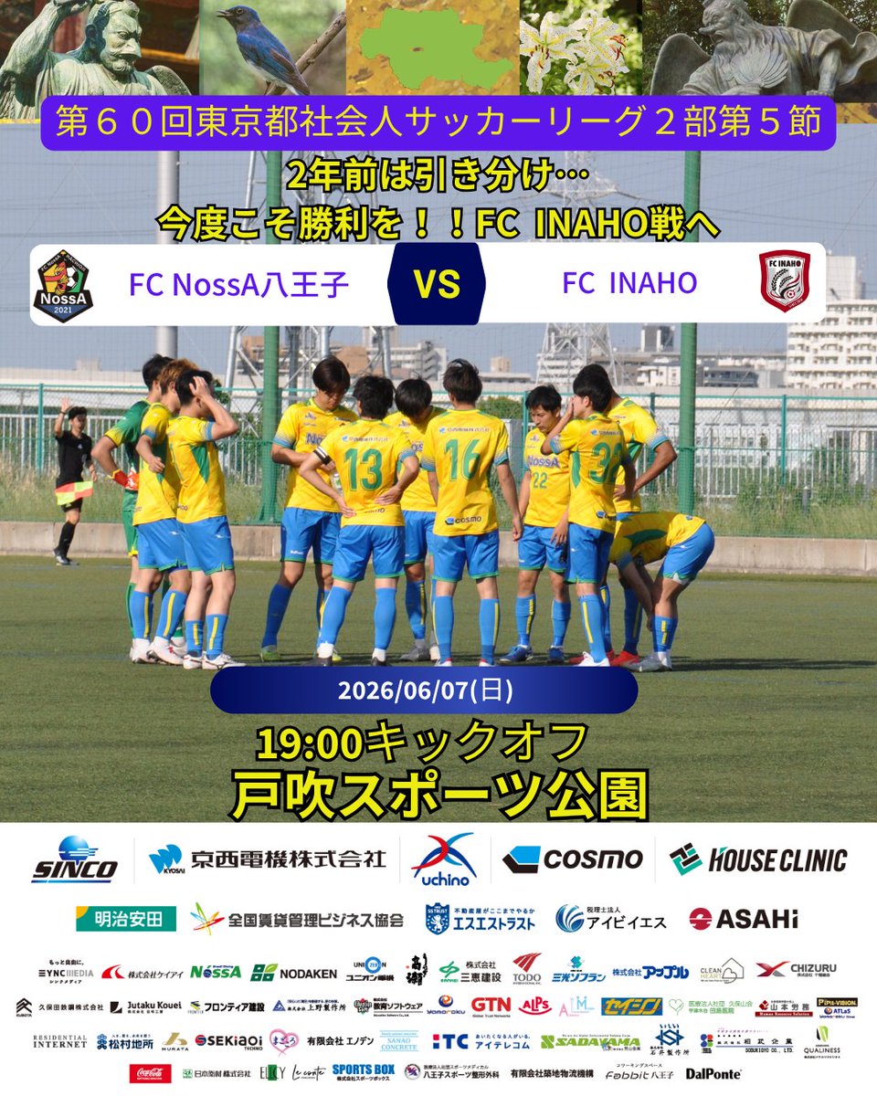 FcNossA802's tweet photo. 【公式戦情報】
東京都社会人サッカーリーグ２部 第５節

２０２６年０６月０７日(日)１９：００キックオフ
vs ＦＣ ＩＮＡＨＯ
会場：戸吹スポーツ公園
住所：八王子市戸吹町1746番地1

詳細はこちら
https://t.co/l48xbZGNt2

気持ちを切り替えて、地元八王子にFC INAHOを迎え撃つ！ https://t.co/zF8wJRiv2D