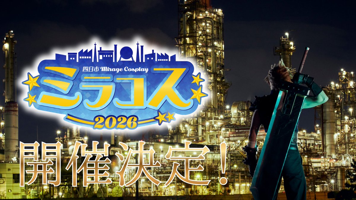 mira4cos's tweet photo. ✨🌆#ミラコス🌆✨

ミラコス2026開催‼️

コスプレ×工場夜景 in #四日市 🌉

昨年、大好評だったイベントが開催決定‼️

開催に向けて絶賛準備中👷
明日から初の ＃ミラコスチャレンジ もスタート✨
フォローしてね✨

#工場夜景 #夜景撮影 #コスプレイベント https://t.co/fDQR8mUZaH